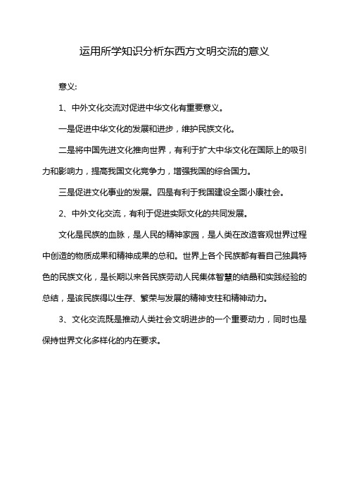 运用所学知识分析东西方文明交流的意义