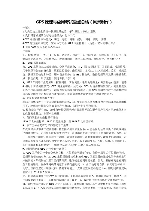 GPS原理与应用考试重点总结