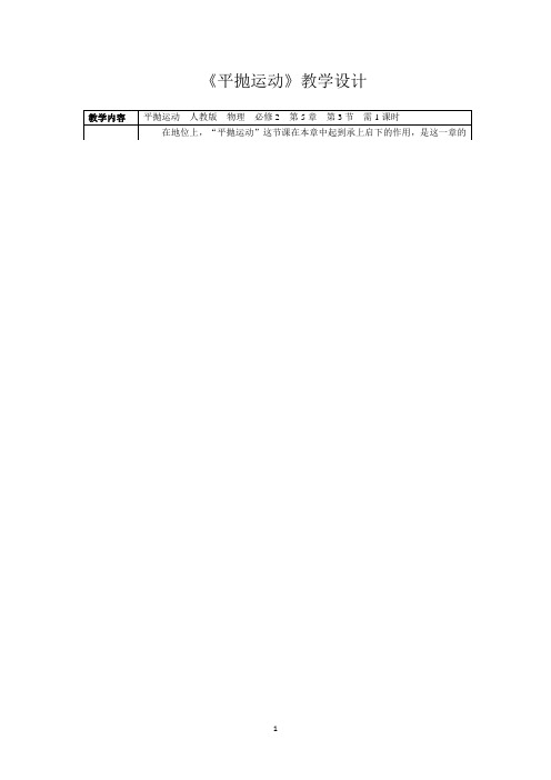 高中物理_必修二第五章第二节平抛运动教学设计学情分析教材分析课后反思