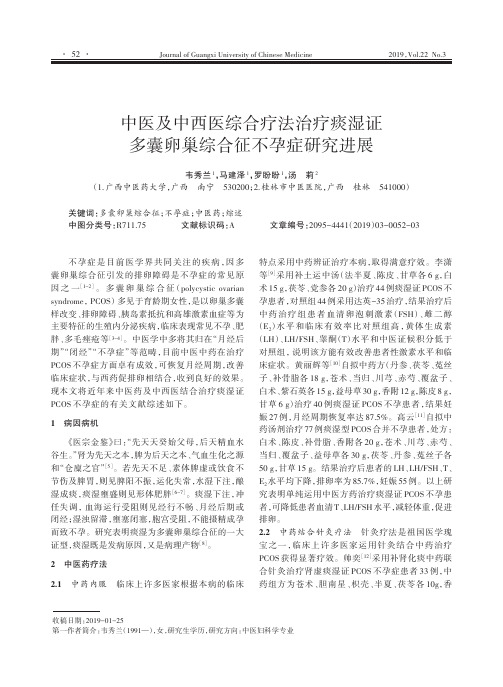 中医及中西医综合疗法治疗痰湿证多囊卵巢综合征不孕症研究进展