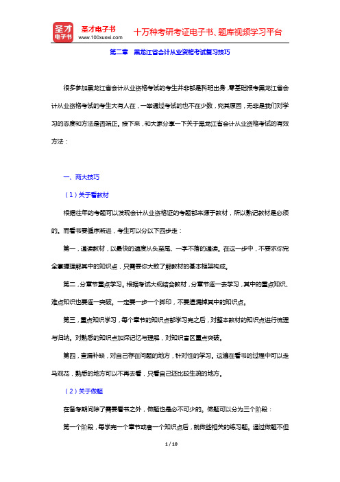 黑龙江省会计从业资格考试《会计基础》复习指南(第二章 黑龙江省会计从业资格考试复习技巧)【圣才出品】