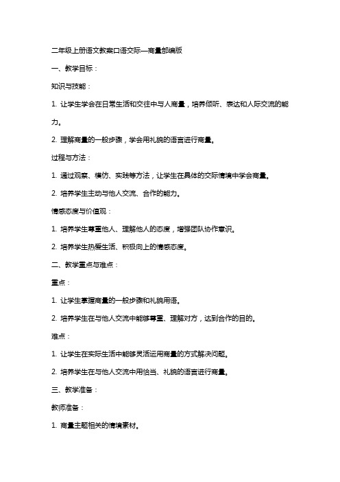 二年级上册语文教案口语交际—商量部编版 二年级上册语文口语交际