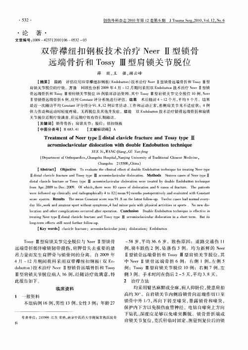 双带襻纽扣钢板技术治疗Neer Ⅱ型锁骨远端骨折和Tossy Ⅲ型肩锁关节脱位