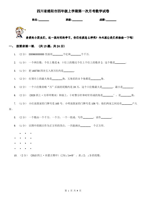 四川省绵阳市四年级上学期第一次月考数学试卷