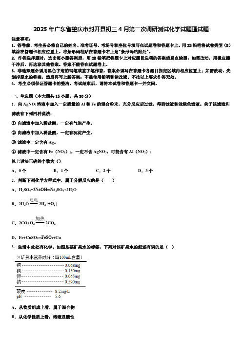 2025年广东省肇庆市封开县初三4月第二次调研测试化学试题理试题含解析