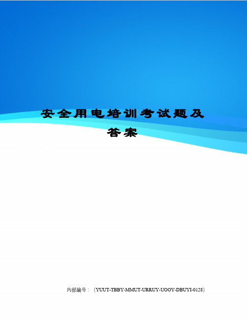 安全用电培训考试题及答案