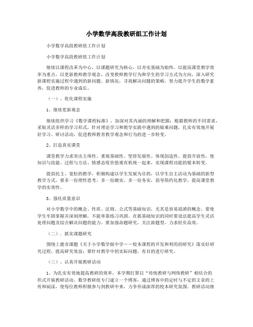 小学数学高段教研组工作计划