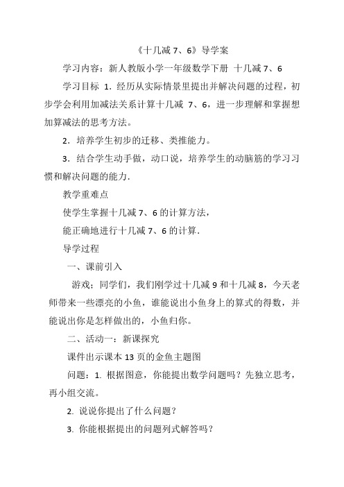 人教版一年级数学下册《.20以内的退位减法  十几减7.》研讨课教案_15