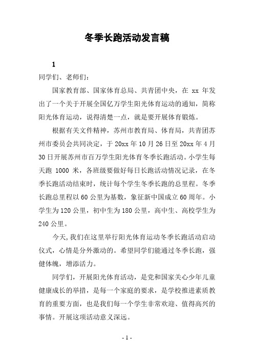 冬季长跑活动发言稿