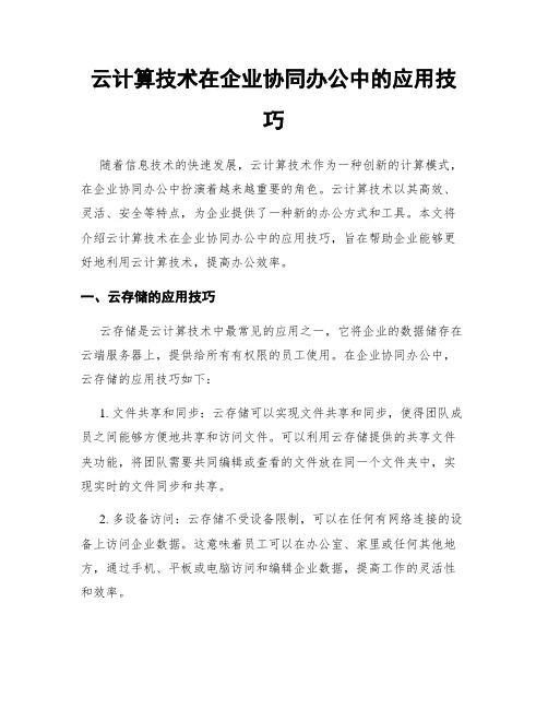 云计算技术在企业协同办公中的应用技巧