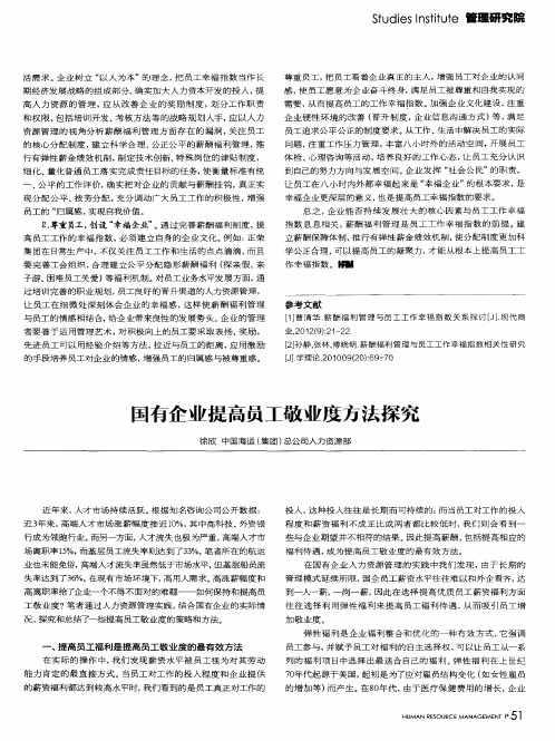 国有企业提高员工敬业度方法探究