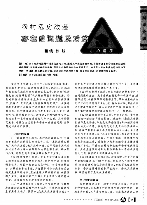 农村危房改造存在的问题及对策