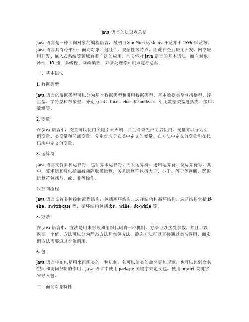 java语言的知识点总结