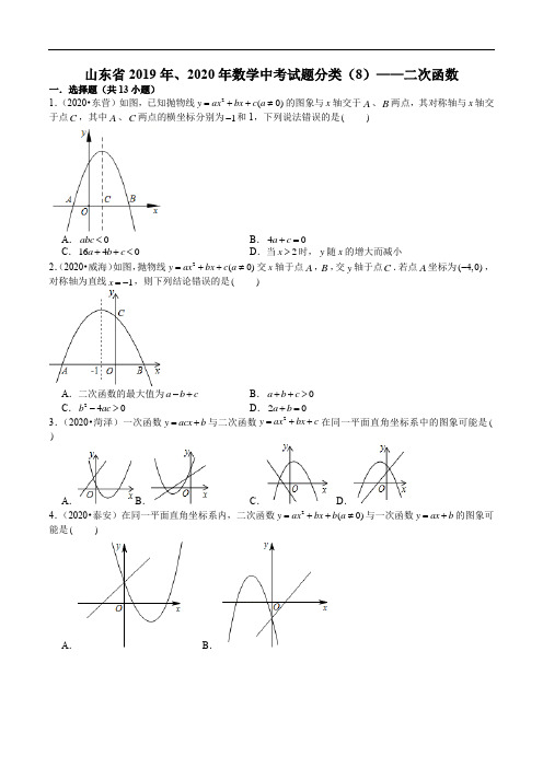 山东省2019年、2020年数学中考试题分类(8)——二次函数(含解析)