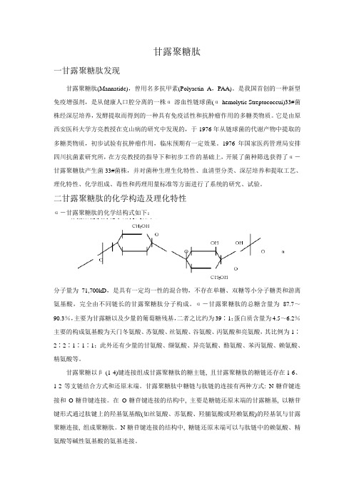 甘露聚糖肽特性