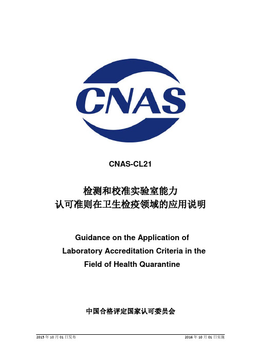 CNAS-CL21：2015《检测和校准实验室能力认可准则在卫生检疫领域的应用说明》