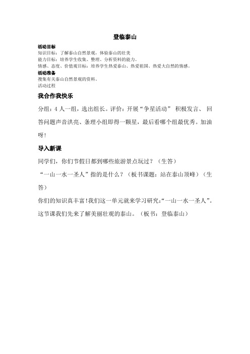 山东人民版思品五下《登临泰山》教案1
