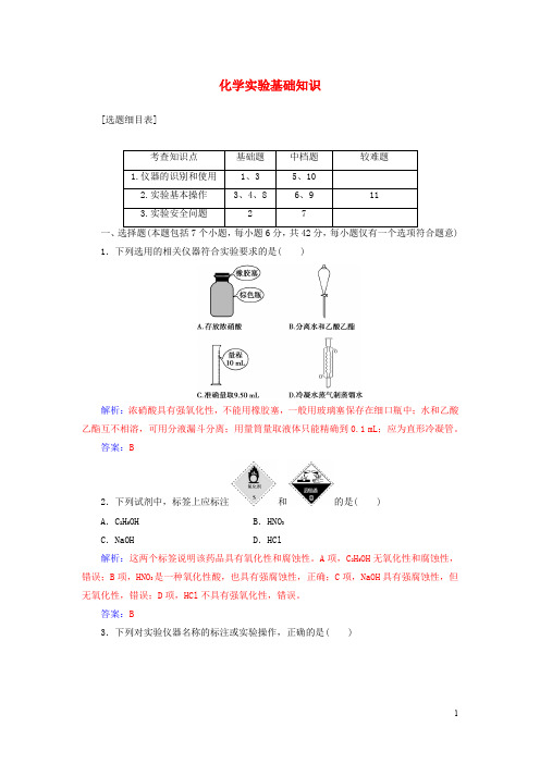 高考化学一轮总复习 第一章 从实验学化学 第1讲 化学实验基础知识限时训练