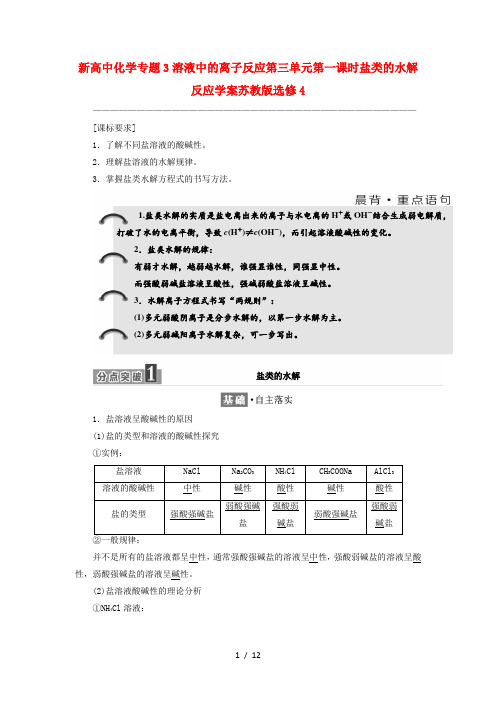 新高中化学专题3溶液中的离子反应第三单元第一课时盐类的水解反应学案苏教版选修4