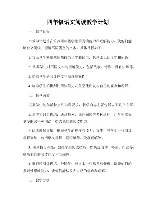 四年级语文阅读教学计划