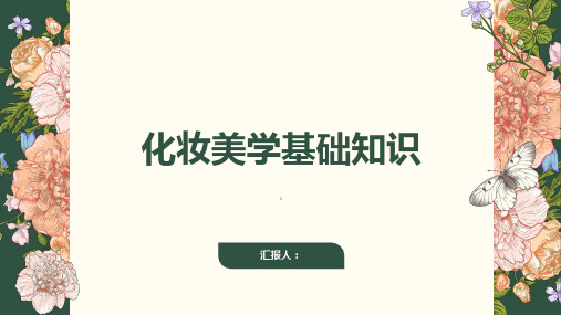 化妆美学基础知识