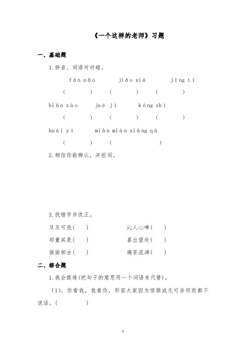 推荐精品语文北师版小学六年级下册《一个这样的老师》精品习题第一课时