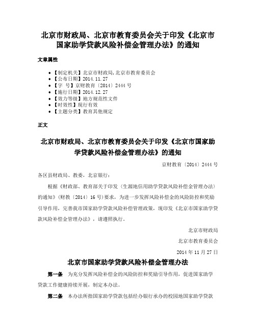 北京市财政局、北京市教育委员会关于印发《北京市国家助学贷款风险补偿金管理办法》的通知