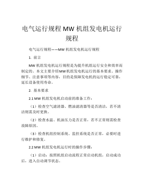 电气运行规程MW机组发电机运行规程