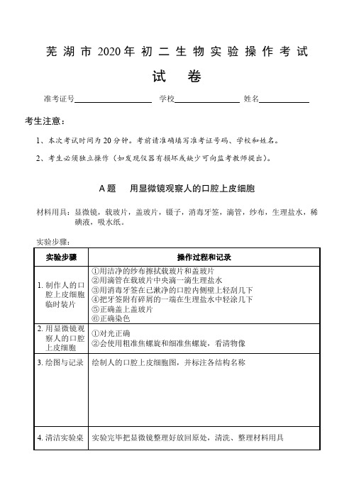 安徽省芜湖市2020年初二生物实验操作考试试题及评分细则