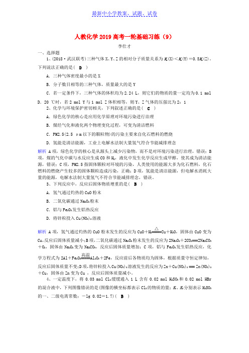 高考化学一轮复习基础习练9含解析新人教版