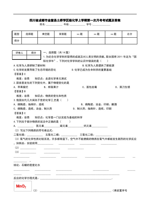 四川省成都市金堂县土桥学区级化学上学期第一次月考考试题及答案.doc