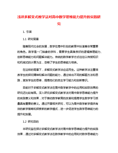 浅谈多解变式教学法对高中数学思维能力提升的实践研究