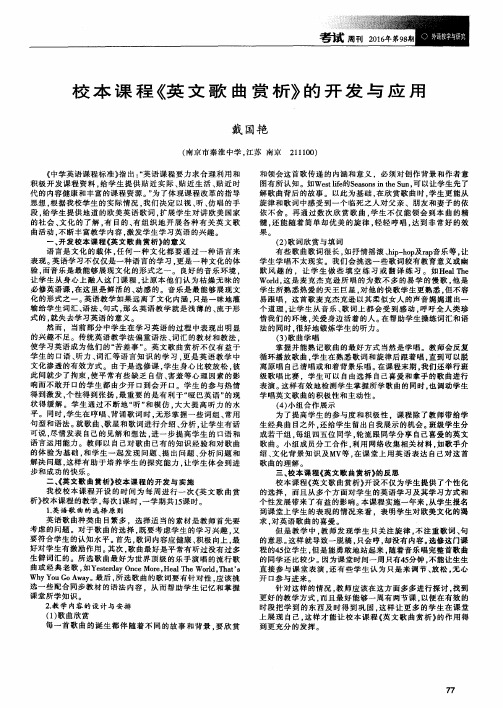 校本课程《英文歌曲赏析》的开发与应用