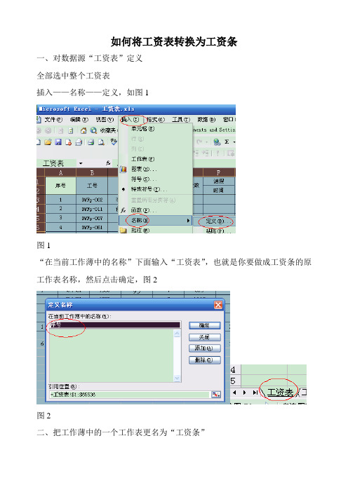 工资表变成工资条怎么做？