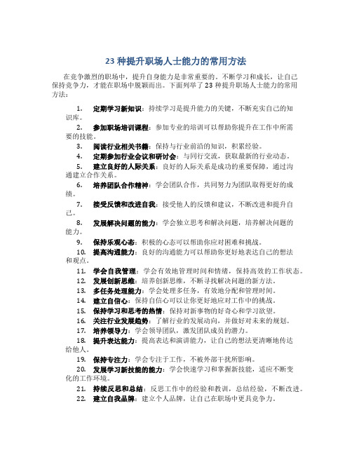 23种提升职场人士能力的常用方法