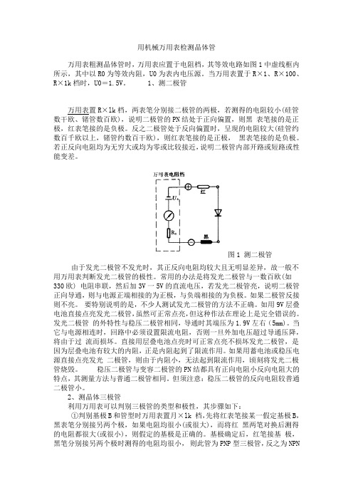 万用表检测晶体管