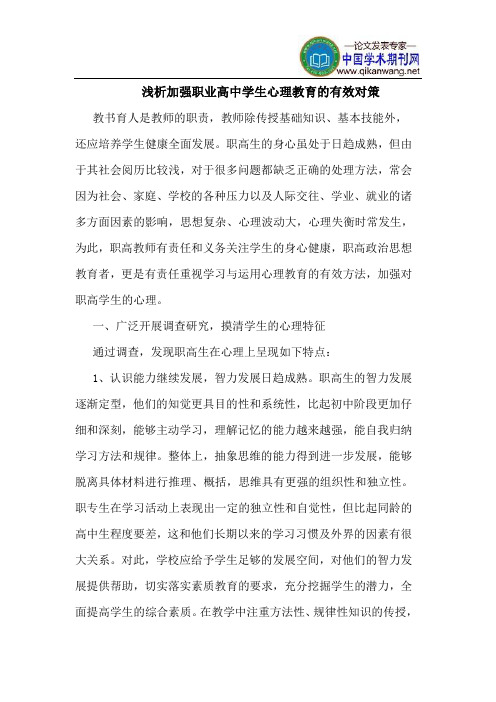 加强职业高中学生心理教育的有效对策