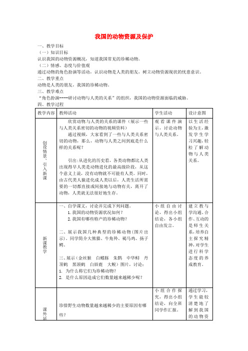 【北师大版】八年级生物上册第5单元第17章第2节《我国的动物资源及保护》教案