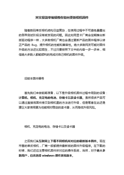 其实很简单编辑教你如何更新相机固件