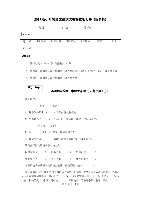 2019版小升初语文测试试卷苏教版A卷 (附解析)