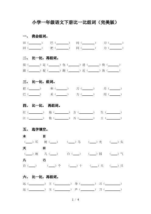 小学一年级语文下册比一比组词(完美版)