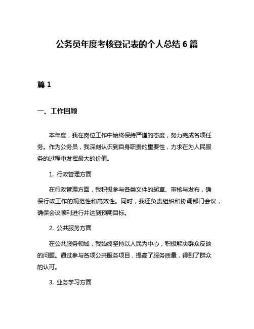 公务员年度考核登记表的个人总结6篇