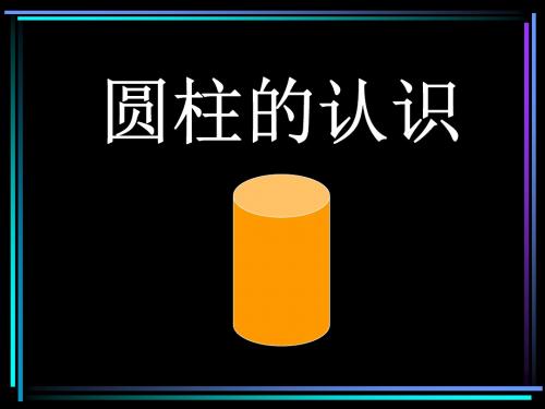 《圆柱的认识》圆柱与圆锥PPT课件 (共11张PPT)