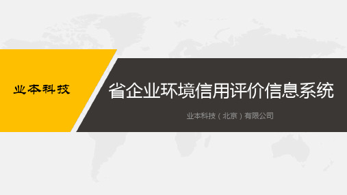 山东省企业环境信用评价信息系统演示