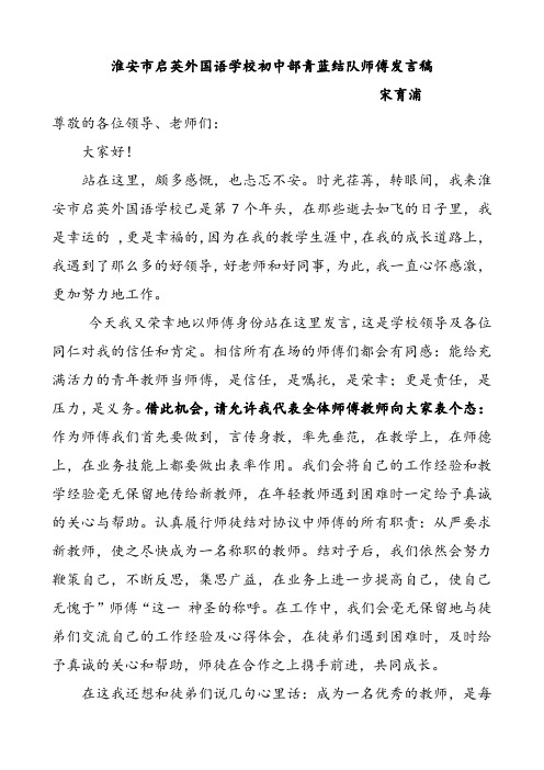 淮安市启英外国语学校初中部青蓝结对师傅发言稿