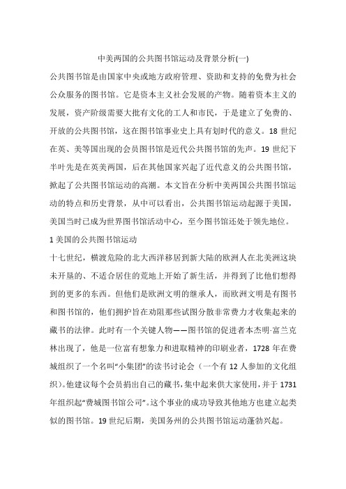中美两国的公共图书馆运动及背景分析(一)
