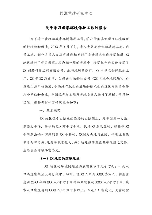 关于学习考察环境保护工作的报告