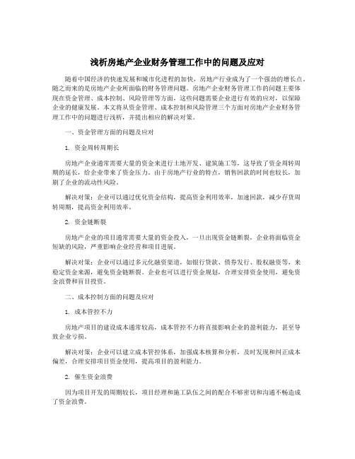 浅析房地产企业财务管理工作中的问题及应对