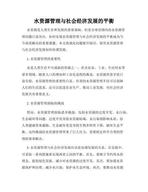 水资源管理与社会经济发展的平衡