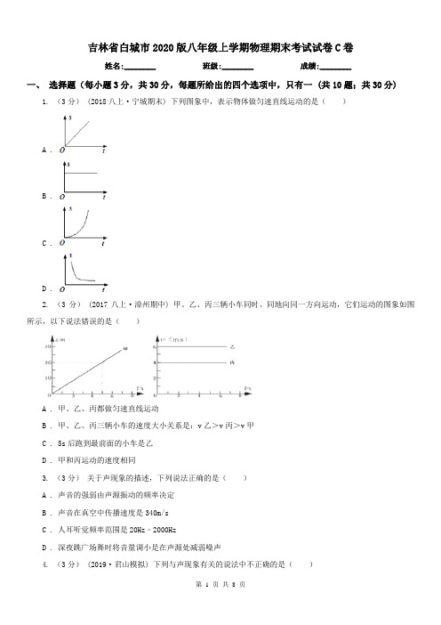 吉林省白城市2020版八年级上学期物理期末考试试卷C卷